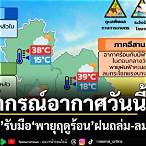 พยากรณ์อากาศ ฉลองกรุง